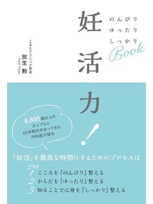 cover image of 妊活力!　のんびり　ゆったり　しっかりBOOK